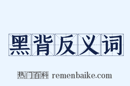 黑背反义词是什么意思的图片